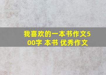 我喜欢的一本书作文500字 本书 优秀作文